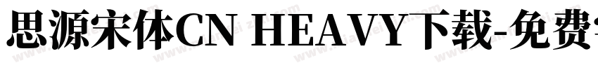 思源宋体CN HEAVY下载字体转换